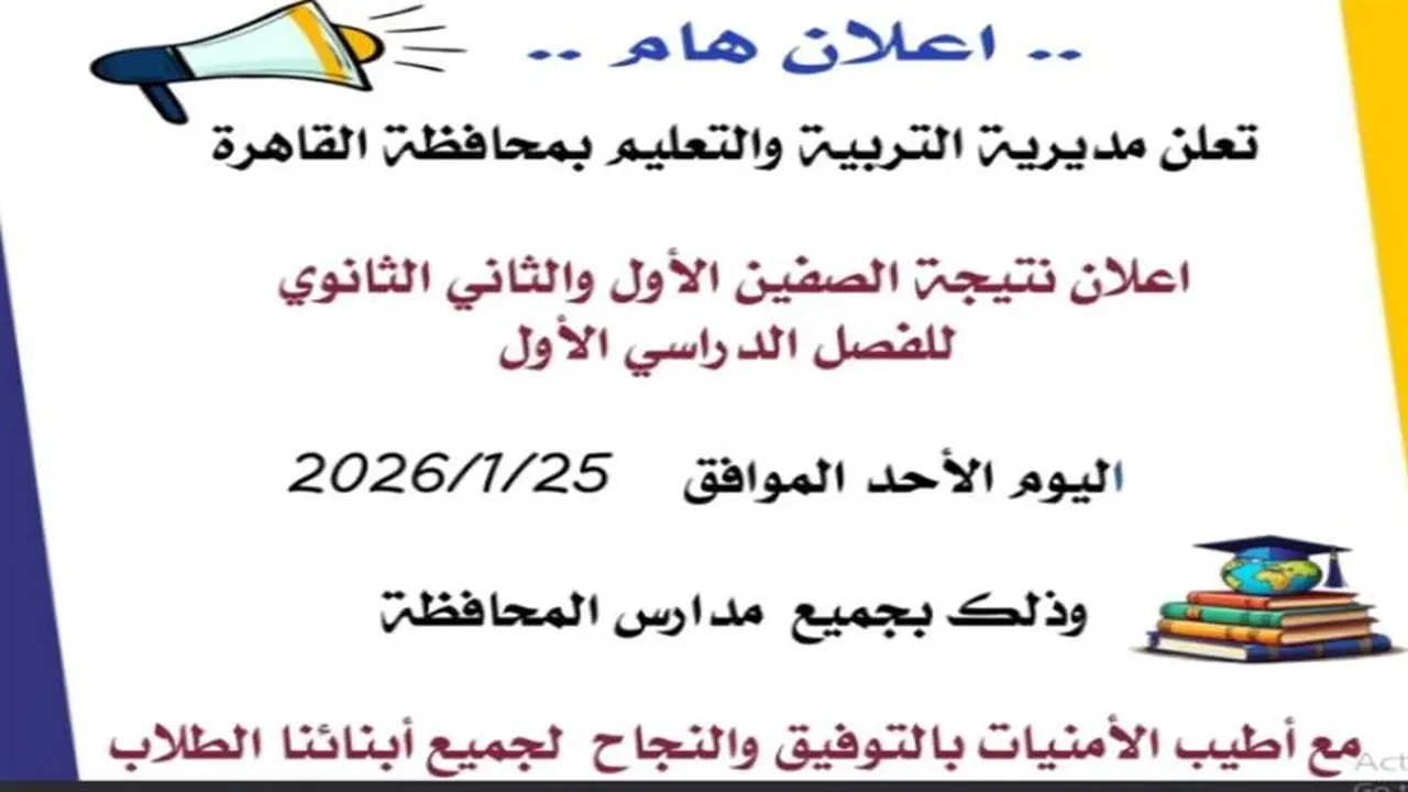 رابط النتيجة.. موقع وزارة التربية والتعليم يعلن درجات الصفين الأول والثاني الثانوي